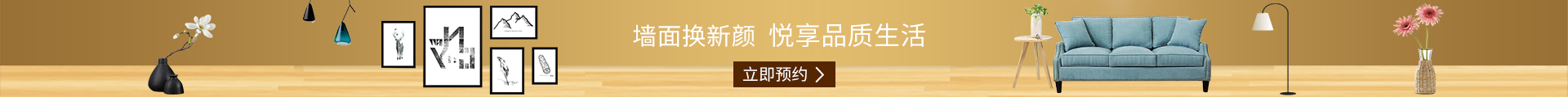 墙面换新颜 悦享品质生活