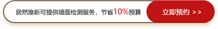 居然涂刷可提供墙面检测服务，节省10%预算