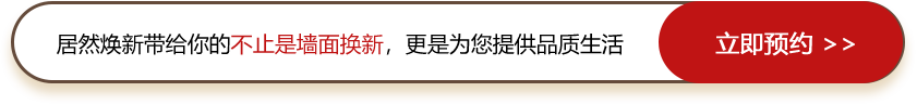 居然涂刷可提供墙面检测服务，节省10%预算