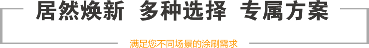 居然焕新  多种选择  专属方案