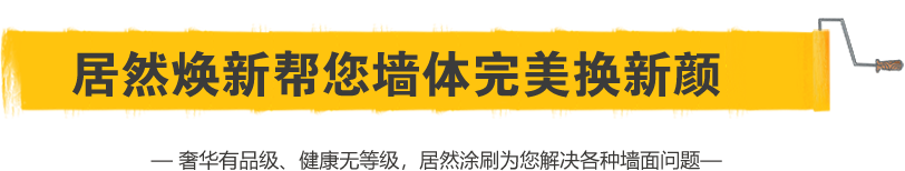 居然涂刷帮您墙体完美换新颜