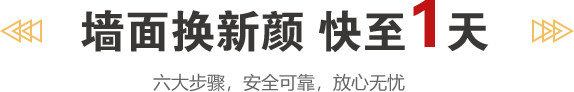 墙面换新颜 快至1天