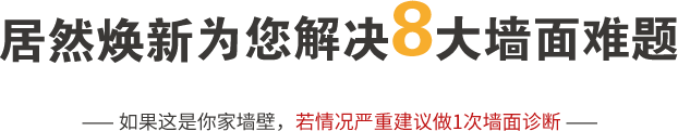 居然焕新为您解决八大墙面难题