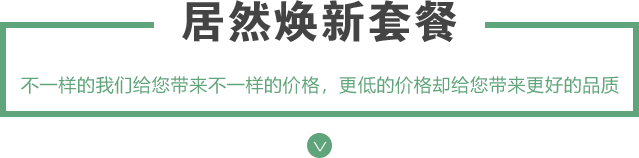 居然换新套餐