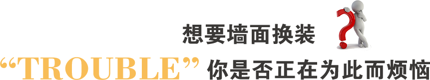 想要墙面换装,你是否正在为此而烦恼